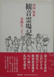西国坂東観音霊場記　新装版