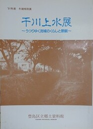 図録　千川上水展　うつりゆく流域のくらしと景観
