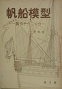 帆船模型　製作テクニック
