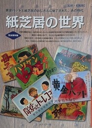 紙芝居の世界　黄金バットと紙芝居のおじさんに魅了された、あの時代　完全保存版 