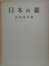 日本の鋸