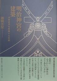 明治神宮の建築 　日本近代を象徴する空間