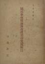 国民学校体錬科教授要項実施細目　文部省制定