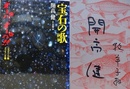 宝石の歌　オーパ、オーパ！コスタリカ・スリランカ篇　　【献呈署名入】