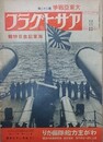 アサヒグラフ　大東亜戦争　第22輯　昭和17年5月27日号　第38巻第22号