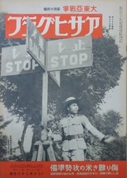 アサヒグラフ　大東亜戦争　第44輯　昭和17年10月28日号　第39巻第18号