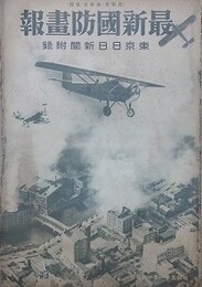 最新国防画報　（昭和9年1月1日　東京日日新聞附録）