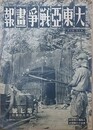 大東亜戦争画報（支那事変画報改題）　第6年第7号　昭和17年6月8日（通巻108号）