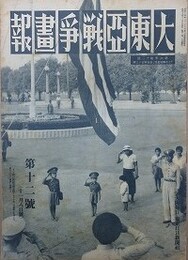 大東亜戦争画報（支那事変画報改題）　第6年第12号　昭和17年11月8日（通巻113号）