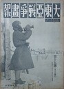 大東亜戦争画報（支那事変画報改題）　第7年第2号　昭和18年2月8日（通巻116号）