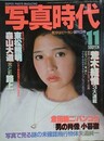 写真時代　1981年11月号　（創刊2号）