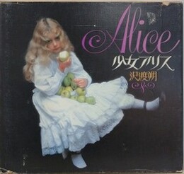 Alice　少女アリス