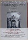 バーバリアン・レンズ　中国における西洋廃墟の写真史