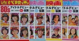「近代映画 80's アイドルデビュー伝説 Vol.1 1980～1982年」/「近代映画 80's アイドルデビュー伝説 Vol.2 1983～1986」/「近代映画 80's アイドルデビュー伝説 Vol.3 1987～1989」/「近代映画 80's アイドルデビュー伝説  Final 乙女塾の時代」　4冊揃