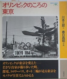 オリンピックのころの東京　岩波フォト絵本