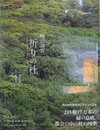 明治神宮 祈りの杜 　明治神宮鎮座90年記念写真集