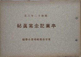 東京市箱崎尋常小学校　卒業記念写真帖　昭和12年3月