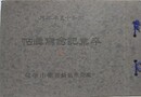 東京市箱崎尋常小学校　卒業記念写真帖　昭和15年3月