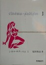 シネマ・サディズム 1
