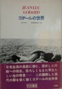 ゴダールの世界