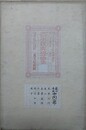 大日本一統輿地分国図　畿内東国中間之部（尾張、三河、遠江、美濃、飛騨、信濃、越前、加賀、越中）