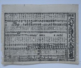 番付　新板六七三四八八大寶恵