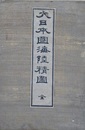 大日本國海陸精圖　全