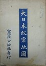 大日本政党地図　大正12年紀元節現在　（憲政公論第3巻第4号）