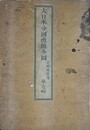 第壹幅　大日本分国輿地全図　（武蔵上総下総安房相模伊豆駿河甲斐上野下野常陸）