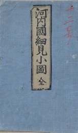 河内國細見小圖