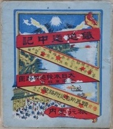 鉄道線路図　鉄道道中記