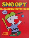 スヌーピー　SNOOPY　7巻9号（通巻87号）　【特集:チャーリーブラウンという名の少年】