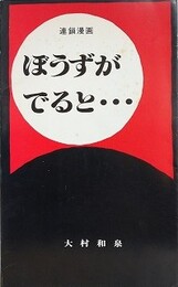 連鎖漫画　ぼうずがでると・・・