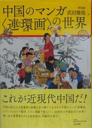 中国のマンガ〈連環画〉の世界　中国のマンガ・絵物語