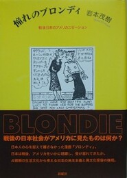 憧れのブロンディ　戦後日本のアメリカニゼーション