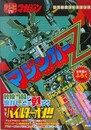 テレビマガジン完全復刻コレクション　マジンガーZ