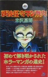 戦後怪奇マンガ史