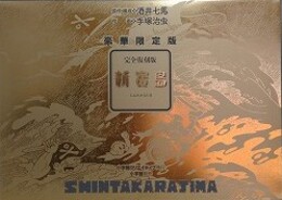 完全復刻版　新寶島　豪華限定版