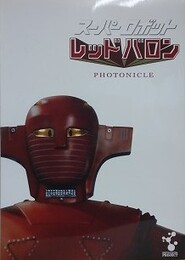 スーパーロボットレッドバロン　フォトニクル（図録集＋DVD）