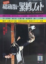 秘蔵版・緊縛フォト　1978年1月