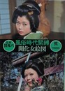 風俗時代緊縛 2　開化女絵図