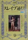 スレイブ通信 Vol.9