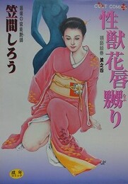 性獣花唇嬲り　（猥褻絵巻 其之四）　【カルトコミックス】