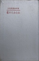 夜のたわむれ　（SM選書 第4集）