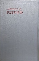 仇討非情暦　（SM選書 第12集）