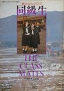 同級生　THE CLASS MATES　（美少女カタログ）