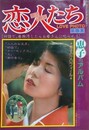 恋人たち　恵子のアルバム　（LOVE PHOTO 第5集）　（ワイルド映画1982年2月号）