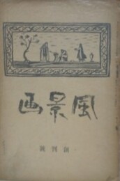 風景画　創刊号