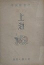 小説　上海