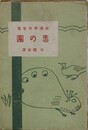 毒の園　露国新作家集